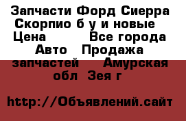 Запчасти Форд Сиерра,Скорпио б/у и новые › Цена ­ 300 - Все города Авто » Продажа запчастей   . Амурская обл.,Зея г.